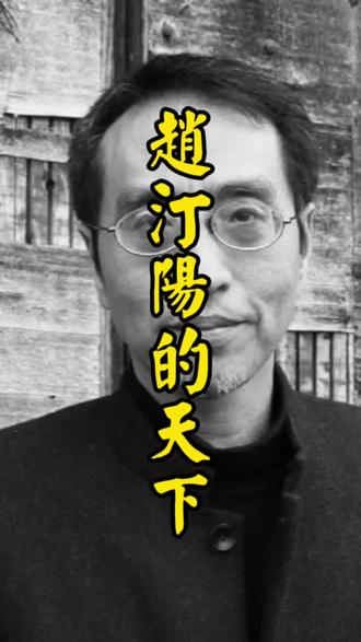 面对世界问题的天下论 #赵汀阳 #哲学 #世界