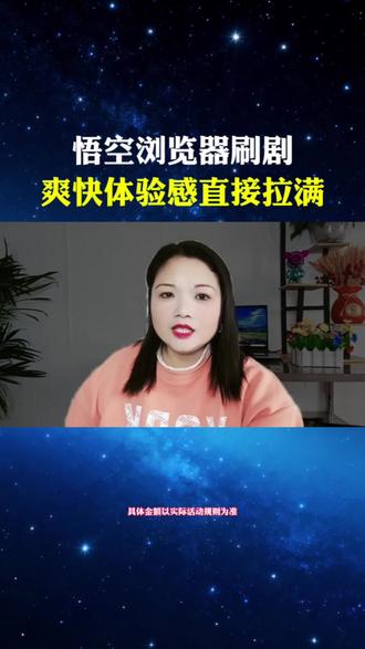 悟空浏览器刷剧爽快体验感直接拉满#悟空浏览器#短剧#短剧推荐