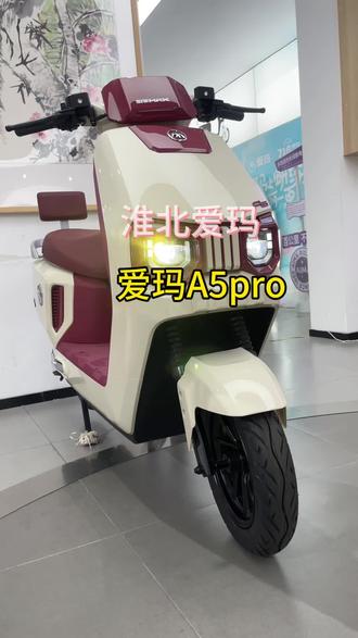 淮北的哥哥们看过来👀这款爱玛A5pro大圣行不行!#爱玛A5Pro #爱玛大圣 #总有一款适合你 #爱玛暖冬行动 #淮北爱玛电动车