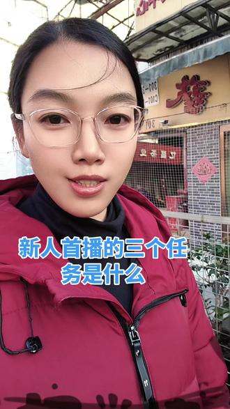 新人首播的三个任务:贴标签、拉长官、要数据。#抖音推广 #直播创业 #经验分享 #真实生活分享官 @DOU+小助手
