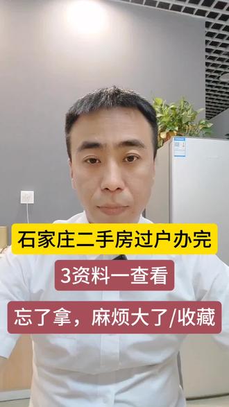石家庄二手房过户办完,3样资料必拿加一查看 #石家庄二手房#石家庄买房 #购房 #刚需买房 #石家庄不动产