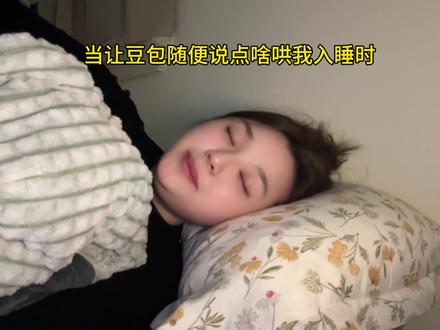 豆包怎么颠颠的#豆包 #睡前故事 #离谱