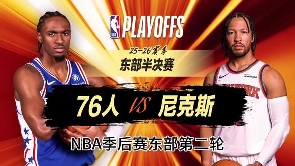 预测明天76战胜尼克斯#篮球热点赛事 #nba比赛 #76人vs尼克斯 #乔大将军保罗乔治
