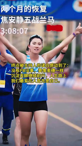 我最喜欢的马拉松运动员-焦安靜,五次兰马征程,两次兰马冠军的荣光,是过往勋章,如今重返赛道,每一步都是新的征程,熬过灰暗时光,历经人生起落,在赛道上完成自我重生,3:08:07顺利完赛,永不言弃的马拉松女神!#焦安静 #兰州马拉松 #体育精神 #马拉松 #运动