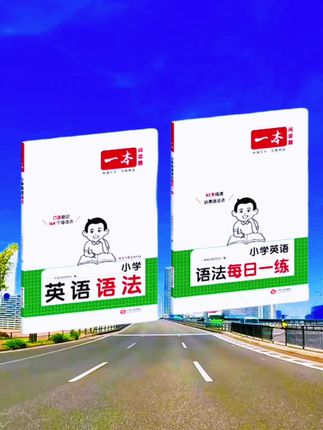 一本【小学英语语法】每日一练口诀助记语法知识点 配视频讲解