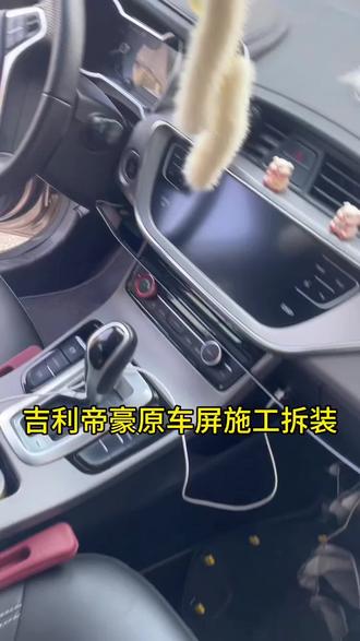 今天是拆装帝豪GS Gl博越原车风格智能屏。 不会拆屏幕可以关注。#每天一个用车知识 #汽车那点事儿