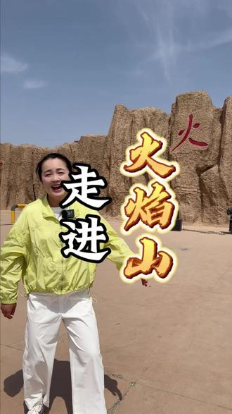 这里是中国最热的地方,它就是西游记中的火焰山。#新疆 #火焰山