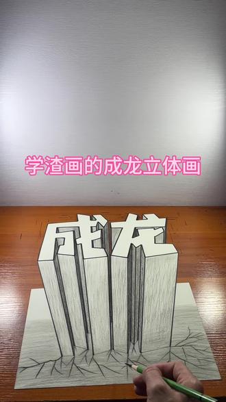 学渣画的成龙立体画 #头条作品双星激励计划 #成龙 #立体画