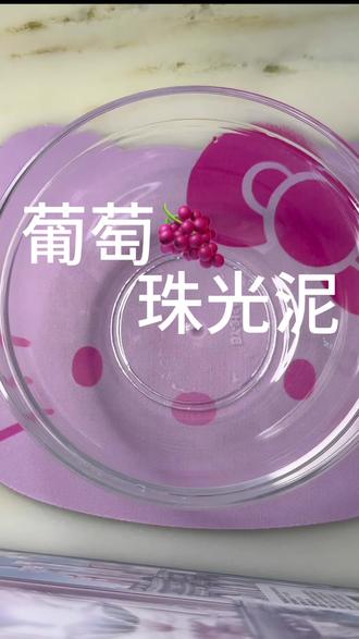 宝子们葡萄珠光泥教程来啦!#起泡胶 #做泥 #史莱姆