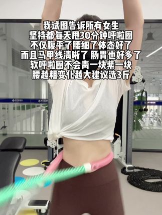 想瘦腰的姐妹 别看这个东西简单,其实很燃脂,每天坚持甩30分钟,夏天买30条吊带随便穿!#瘦肚子#呼啦圈#居家锻炼#居家锻炼 #瘦腰