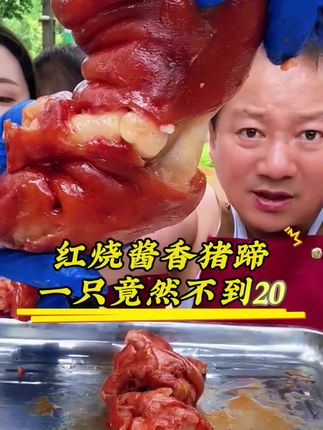 这猪蹄,带筋多肉,吃一口,满满的胶原蛋白,嘎嘎好吃,喜欢吃猪蹄的快来!#卤猪蹄 #卤味熟食 #猪蹄 #谢广坤