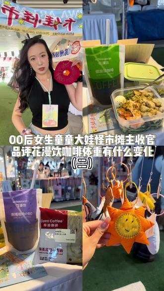 童童's vlog|期待了大半个月的花漫饮咖啡终于来咯,大娃怪市收官当天试饮测评一下~#大娃怪市#花漫饮#咖啡#日常vlog#童童Una