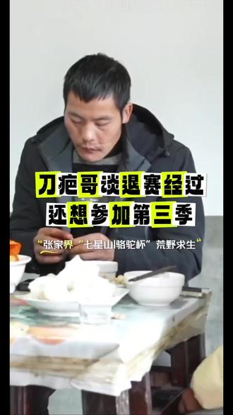 刀疤哥直播回放,诉说退赛的原因。