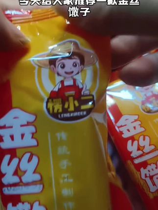 #好吃的美食 #日常分享 #金丝嗓子