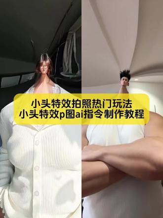 宝子你要找的小头特效p图指令教程来咯~
#小头特效教程 #小头特效教程ai指令 #小头特效制作教程 #剪映图片设计 #小头特效p图
小头特效教程 小头特效 小头特效教程ai指令 被这个小头特效霸道住了头缩小的特效 小头特效视频 小头特效p图 小头特效拍照
小头特效怎么开 小头特效教程 胶头滴管特效 被这个小头特效霸道住了 蓝仁特效 小头特效热门玩法 小头特效创意视频 尖尖头特效 小头特效教程ai指令 小头特效制作教程 小头特效教程AI 小头特效教程详细步骤 小头特效教程免费生成入口 小头特效教程ai指令豆包 小头特效素材 小头特效视频制作教程 小头特效教程ai指令 ai大头特效制作教程 小头特效用什么软件 被这个小头特效霸道住了教程 小头制作教程 小头特效p图教程 小头特效生成指令分享 小头特效教程ai指令豆包 小头特效ai指令 小头特效p指令
小头特效教程 小头大身子特效 剪映小头特效超级小头特效