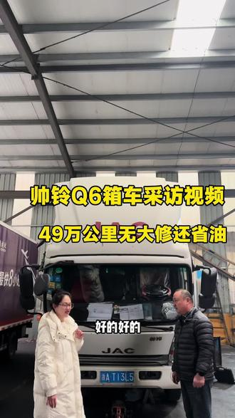 帅铃Q6箱车采访视频,49万公里无大修还省油,老板说身边有朋友买车还推荐JAC江淮帅铃,省心省油👍#江淮1卡帅铃 #帅铃Q6 #底盘好才是真的好 #货运选江淮 #四米二箱车