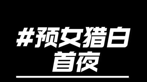 预女猎白-首夜-狼人杀电子法官 #狼人杀 #网易狼人杀#春节热闹爽局嗨不停