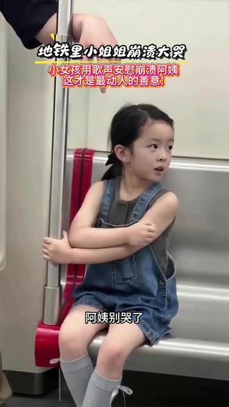 #地铁唱歌 #地铁上的小姐姐 #地铁萌宝 地铁里阿姨崩溃大哭小女孩用歌声安慰崩溃阿姨.这才是最动人的善意!