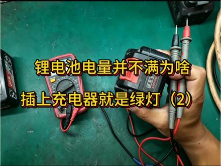 锂电池电量并不满为啥插上充电器就是绿灯 #真实生活分享计划 #铁诚修工具 #维修实操干货分享 #知识分享 #大艺工具