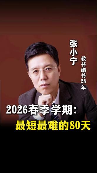 官方确认,史上“超短学期”真的来了!多地春季学期上课时间不足80天。与此同时,教改政策频出,老师、学生、家长集体陷入迷茫。
这80天,拼的不是时间,是清醒。#春季开学 #小学家长 #家庭教育 #家长必读 #孩子学习