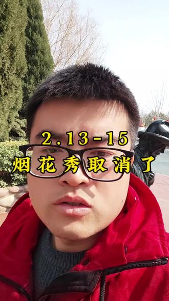 重要,2.13-15烟花秀取消了!#重要通知 #服了 #旅游攻略 #郑州方特欢乐世界 #方特潮新年