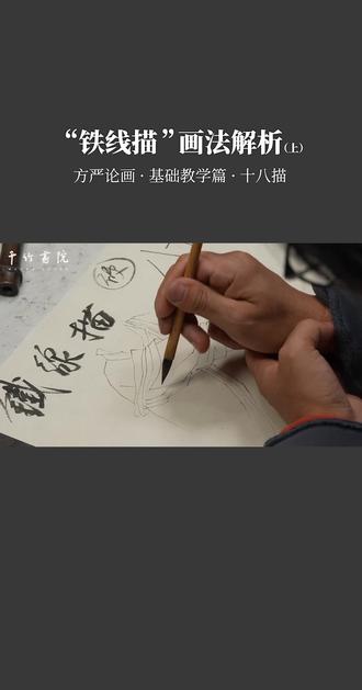 十八描之“铁线描”画法解析(上) I 基础教学篇
#千竹书院 #方严 #十八描 #白描人物