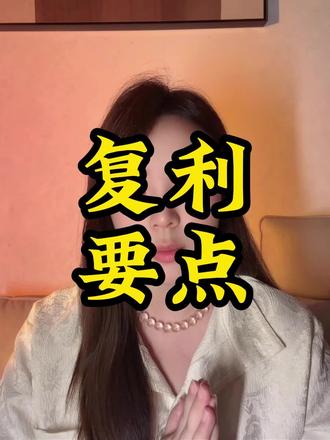 普通人托举自己的捷径 玩好复利撬动结果#复利思维#托举#重启人生#目标明确#认知觉醒掌控人生