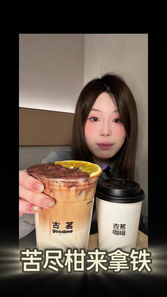 苦尽甘来!!这一杯真的夯爆了🥹 #测评 #古茗 #苦尽柑来