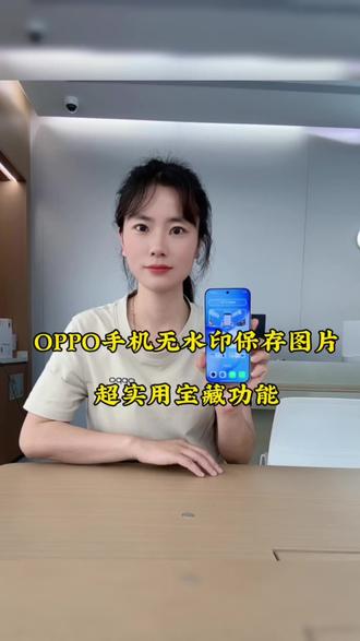 OPPO手机无水印保存图片,2个超实用宝藏功能#手机使用小技巧 #OPPO江西怦然星动#OPPOReno16#OPPO江西省心狂补节#OPPO省心狂补节