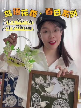 谁能拒绝这么美的春日美术课!🎨
「鸟语花香」新课来啦👇
✅ 粘土茉莉门牌:透明调色盘+立体花朵,可写歌词/小标语
✅ 花鸟速写拼贴:捕捉小鸟动态,画出春日花枝
孩子收获:动手能力+自然观察力+2件可展示作品
春天就该和花鸟作伴,快来一起玩呀~#少儿美术 #手工粘土 #花鸟速写 #春日美育 #儿童创意美术