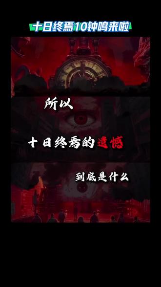 十日终焉10钟鸣火热来袭!火热预售中!#十日终焉 #十日终焉影视化 #十日终焉书