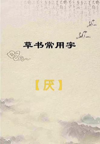 草书常用字:【厌】的写法技巧分享