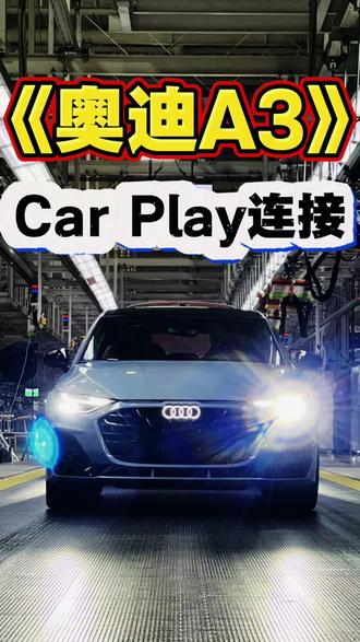 奥迪的Car Play连接#汽车知识 #奥迪A3