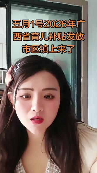 五月1号2026年广西省育儿补贴发放市区镇上来了 🎉家有萌娃的广西爸妈看过来!👶2026年5月1号📅,广西省市区镇育儿补贴大放送啦🧧!💰政策暖心,福利加码,养娃压力小一点,幸福多一点🥰!不管是市区还是镇上,符合条件的都能领👏!赶紧定好闹钟⏰,别错过这波超棒福利呀😎!
#广西育儿补贴 #2026育儿福利 #五月补贴发放 #广西养娃福利 #育儿补贴来啦