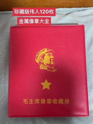 #伟人 #像章 #徽章 #收藏品 #一代人的回忆