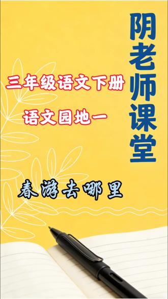 三年级语文下册 口语交际 春游去哪里#语文学习 #春游 #口语天天练 #说话的艺术