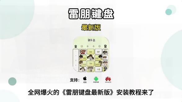 《竹叶宝藏》雷朋键盘手机版获取教程 # 雷朋键盘手机版获取教程 # 雷朋键盘手机版 # 雷朋键盘 # 雷朋键盘如何获取