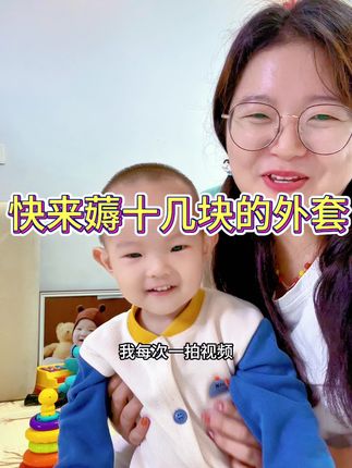 快来薅外套的大羊毛,太值了#超便宜超划算 #童装 #高品质童装 #宝宝穿搭 #外套