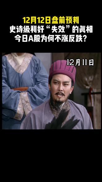 史诗级利好“失效”的真相:今日A股为何不涨反跌?#财经#股民交流 #股票 #股市