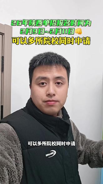 26年陕西单招报名时间为2月9日~2月11日👊可以多所院校同时申请#单招集训 #陕西单招 #汉中单招 #西安单招 #陕西单招报名