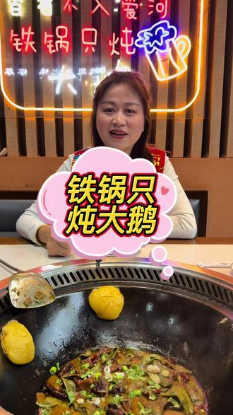 #衡阳 #衡阳美食 #衡阳铁锅炖大鹅 #衡阳十年老店 !智者不入爱河!铁锅只炖大鹅!