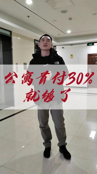 公寓,商铺首付最低到30%了#天津房产 #北辰二手房 #买房那些事 #公寓降首付 #公寓