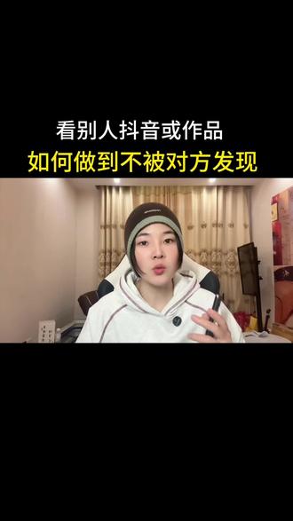 如何悄悄看对方的抖音#涨知识