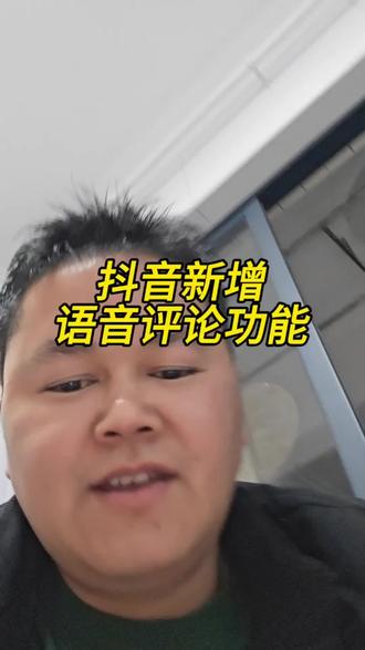 抖音评论区语音功能绝对会是搞笑的,都可以在评论区瞎叫了,快来看看你的手机能不能语音评论了~#抖音语音评论