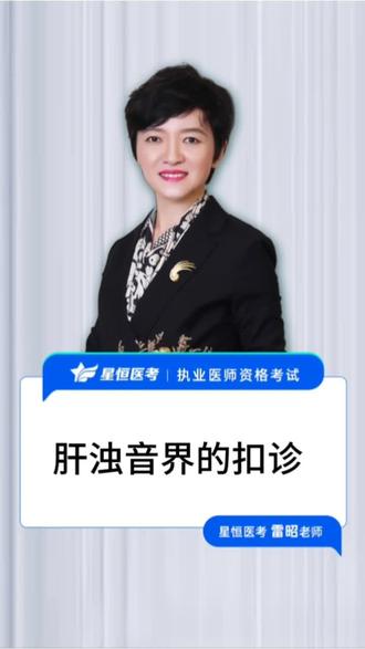 肝脏的叩诊#执业医师考试 #实践技能考试 #医考 #医学生#中医