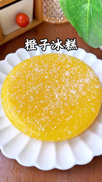 橙子冰糕 没想到橙汁还能做出这么好吃的橙子冰糕!QQ弹弹 、香甜嫩滑 、入口即化!比冰淇淋还好吃
#美食届有自己的丰容挑战 #儿童美食#宝宝辅食#美食教程#甜品治愈一切