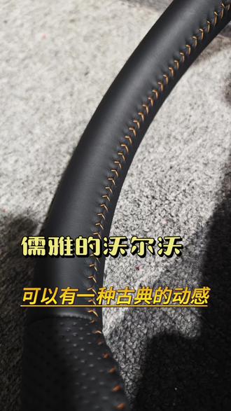 儒雅的 volvo 也可以稍微不那么沉闷,加点小元素增加点动感!#沃尔沃方向盘 #沃尔沃改装 #极星polestar #沃尔沃xc60 #沃尔沃方向盘换皮