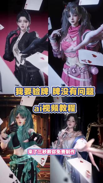 我要验牌,牌没有问题,视频教程,ai视频,小云雀,小云雀ai,小云雀视频教程,#小云雀AI #小云雀爆款马上成片 #小云雀seedance#芯有云雀创作飞跃