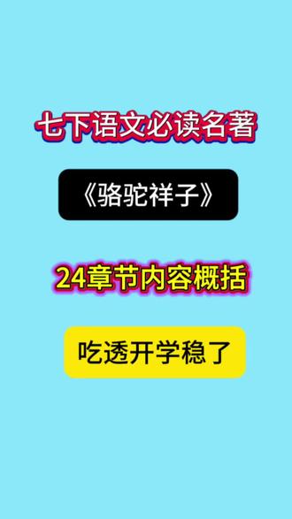 七下语文必考名著《骆驼祥子》1-24章节内容全概括#知识点总结#七年级#家长收藏孩子受益#学霸秘籍#寒假预习