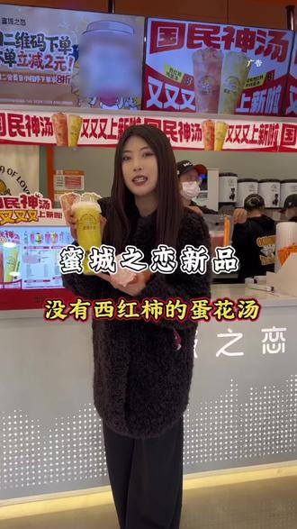 太绝了,蜜城之恋新品没有西红柿的蛋花汤,凤梨和蛋花冻的组合!#蜜城之恋 #蜜城之恋西红柿鸡蛋汤 #徐州特产西红柿鸡蛋汤 #新品上新 #艾特你想艾特的人